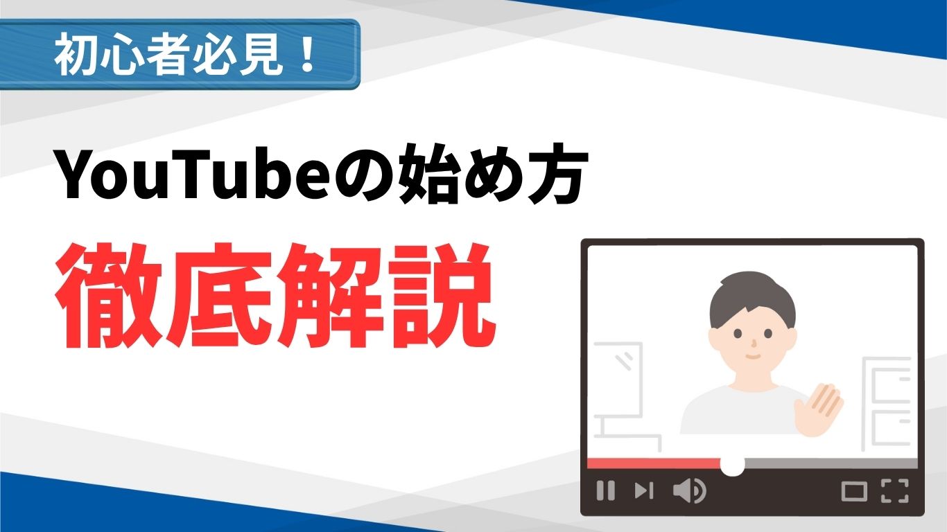 コラム - YouTubeの始め方｜初心者がチャンネル開設～収益化を目指す