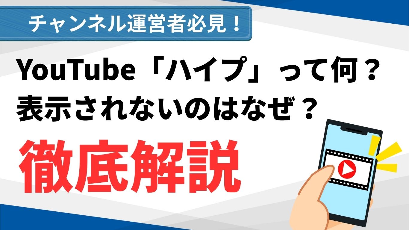 コラム - YouTube新機能「ハイプ」なぜ表示されない？仕組み・活用法・最新情報を徹底解説