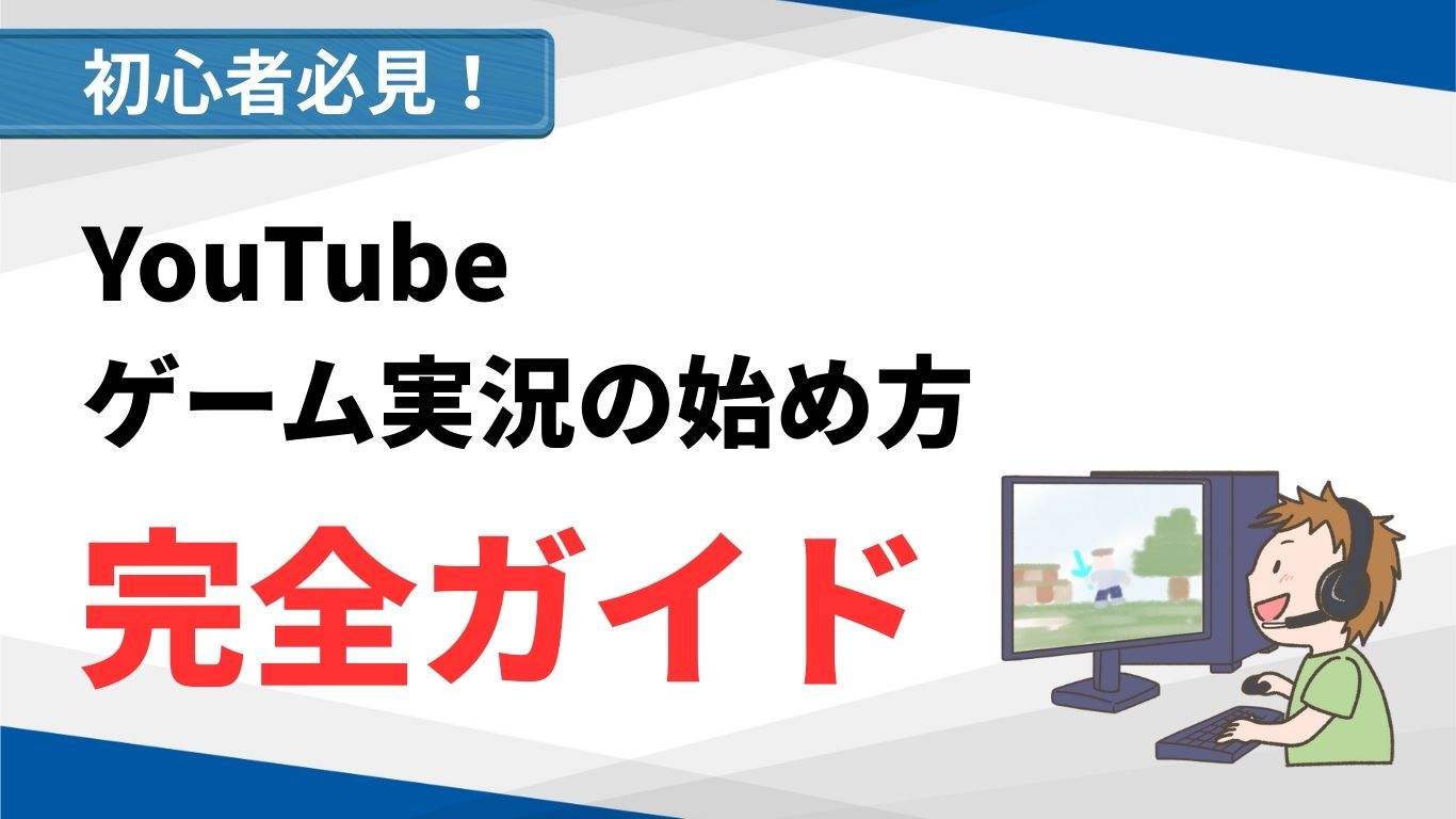 コラム - YouTubeゲーム実況のはじめ方完全ガイド｜初心者がゼロから始める準備・機材・編集の方法とは？